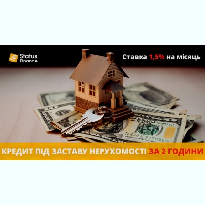 Кредит під заставу нерухомості на вигідних умовах 